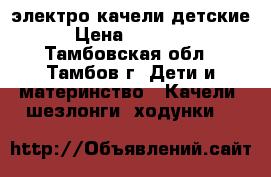 электро качели детские › Цена ­ 40 000 - Тамбовская обл., Тамбов г. Дети и материнство » Качели, шезлонги, ходунки   